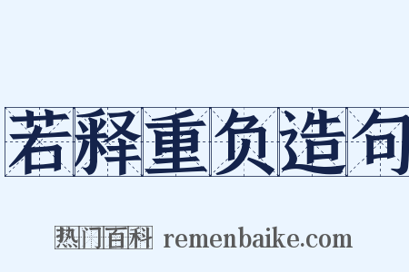 若释重负造句是什么意思的图片